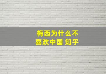 梅西为什么不喜欢中国 知乎